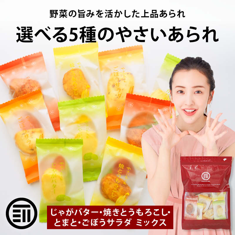 前田家 選べる5種の味 やさいあられ 8個/24個/32個 個包装 じゃがバター 焼きとうもろこし とまと ごぼうサラダ ミックス 国産 あられ おかき 1000円ポッキリ 送料無料 メール便 MAEDAYA