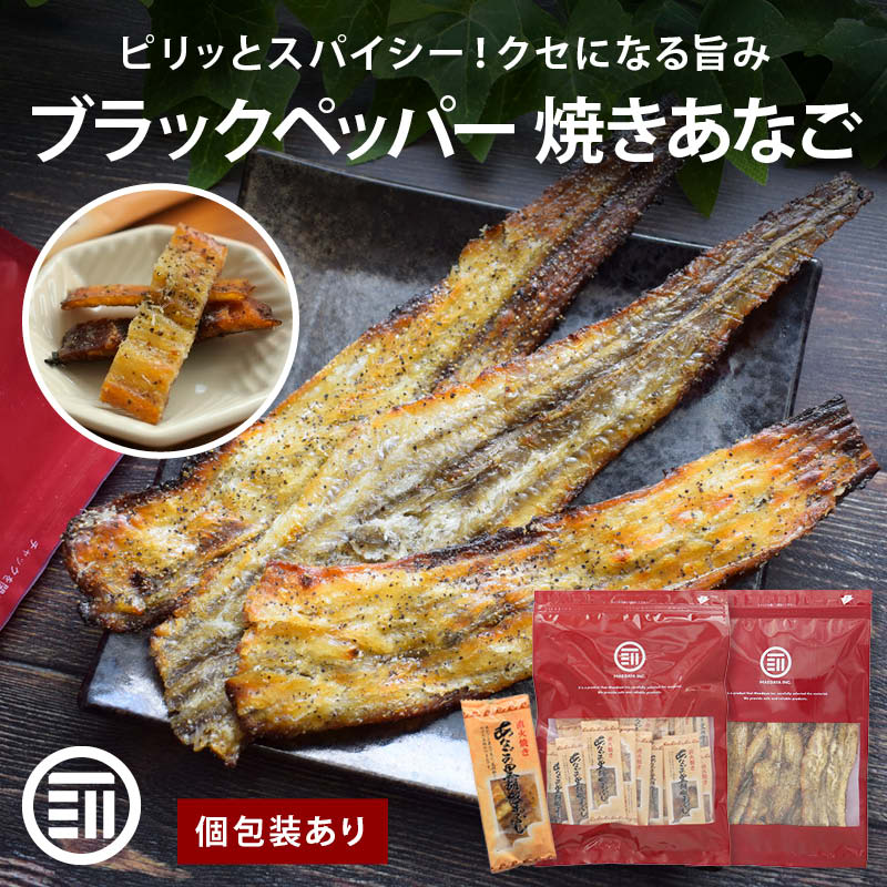 前田家 ブラックペッパー 焼きあなご 40g/60g/95g/110g/150g/170g 直火
