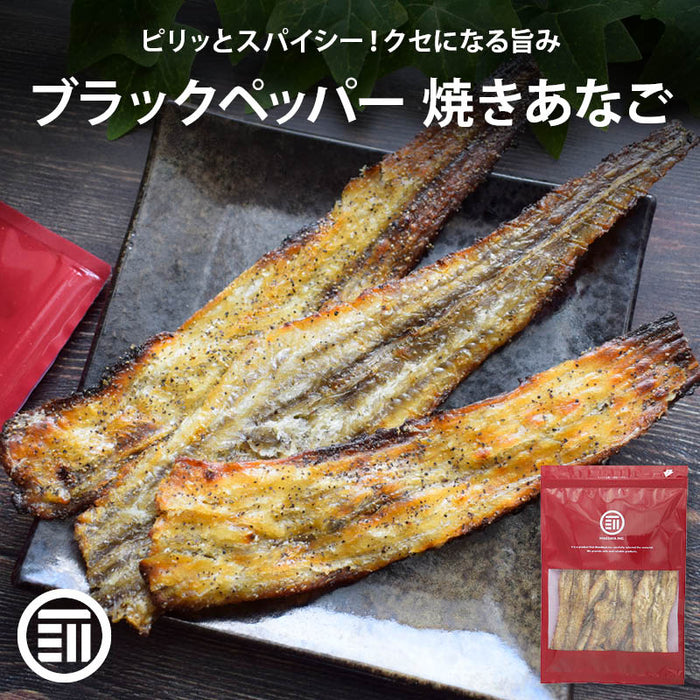 前田家 ブラックペッパー 焼きあなご 60g/110g/170g 直火焼き スパイシー おつまみ 珍味 ビール 家飲み 焼き穴子 焼きアナゴ あなごロール 穴子ロール 穴子 あなご メール便 送料無料 MAEDAYA