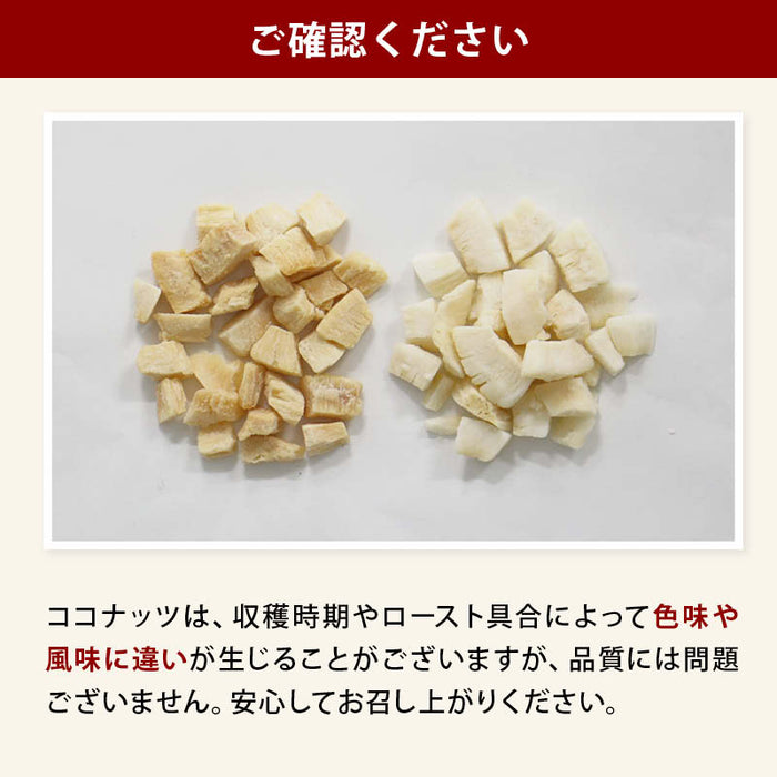 焼きココナッツ 250g 無添加 南国の美容フルーツ ココナッツ 果物 サプリメント 中鎖脂肪酸 ビタミンB1 B6 食物繊維 葉酸 おやつ おつまみ 宅飲みのコピー