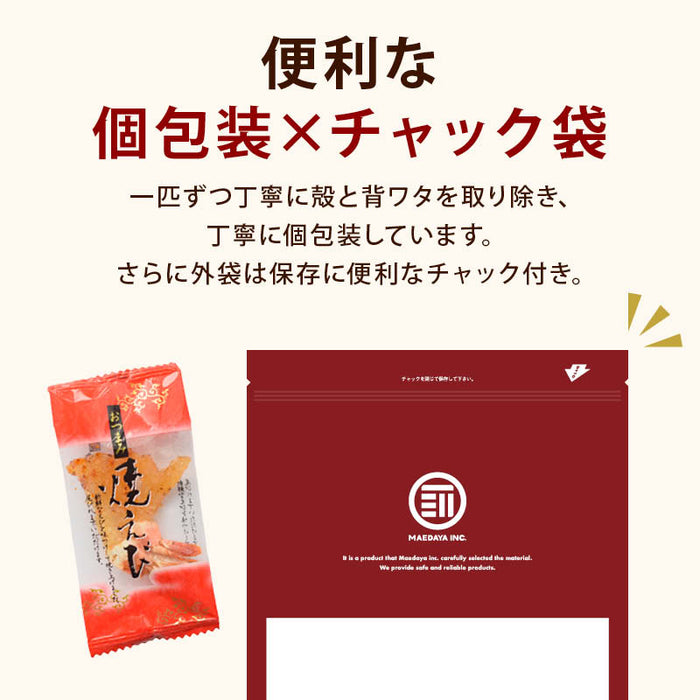 前田家 おつまみ 焼きえび 個包装 唐辛子風味 50g/120g/190g ピリ辛 エビ 海老 焼き海老 えび 珍味 つまみ 肴 晩酌 飲み 家飲み 家庭用 プチギフト メール便 送料無料 MAEDAYA