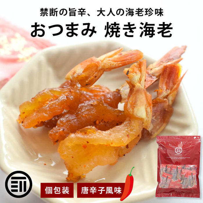 前田家 おつまみ 焼きえび 個包装 唐辛子風味 50g/120g/190g ピリ辛 エビ 海老 焼き海老 えび 珍味 つまみ 肴 晩酌 飲み 家飲み 家庭用 プチギフト メール便 送料無料 MAEDAYA