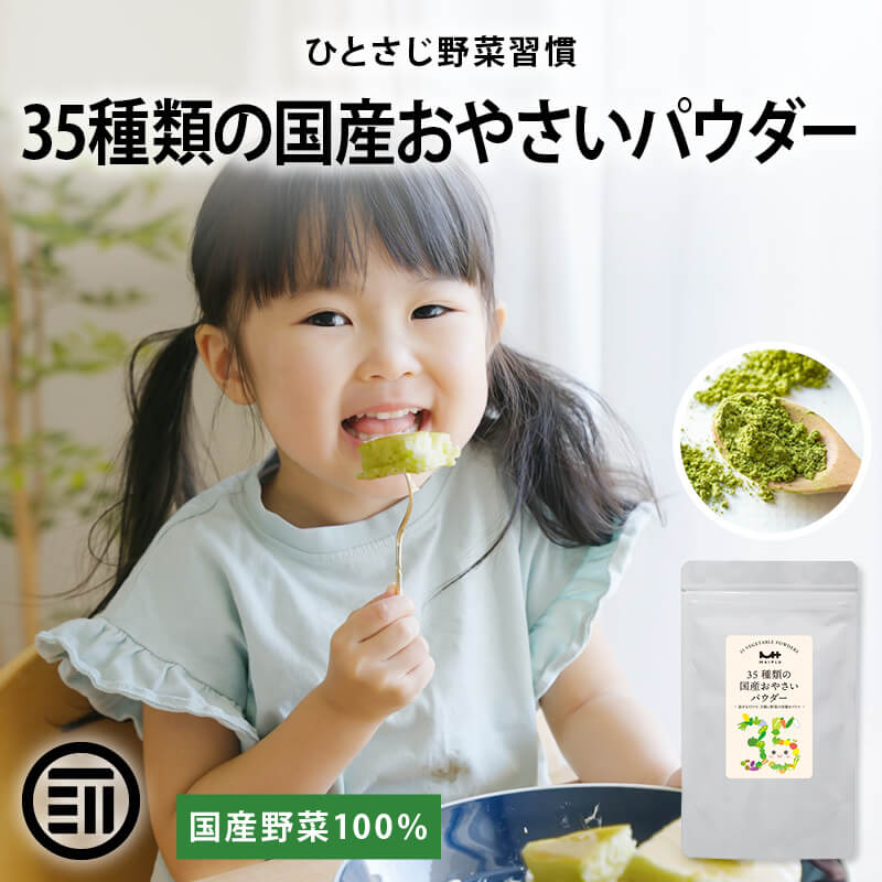 前田家 35種類の国産おやさいパウダー 1袋60g 1袋/2袋/3袋 砂糖不使用