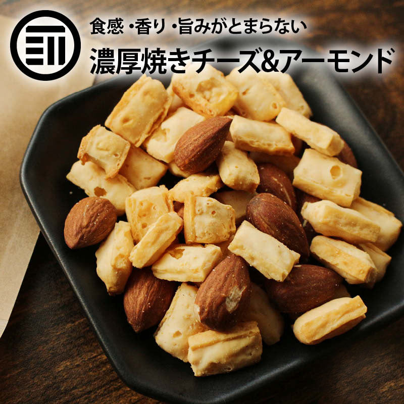 焼きチーズ＆アーモンド お酒に合う おつまみ ナッツ ミックス おやつ ナッツ チーズ タラ 濃厚 コク旨 国内製造 ビール 家庭用 業務用