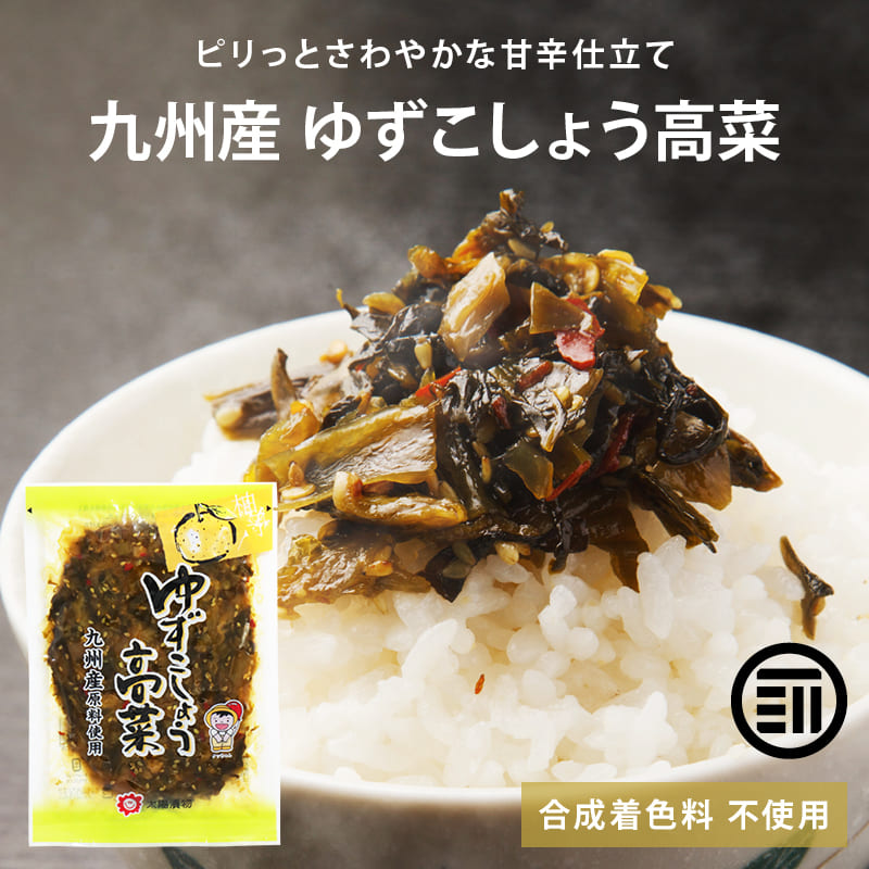 九州産 ゆずこしょう高菜 国産 高菜 たかな 漬物 保存料不使用 乳酸発酵 ゆず 柚子 胡椒 お弁当 おにぎり チャーハン ラーメン ピラフ ご飯のお供