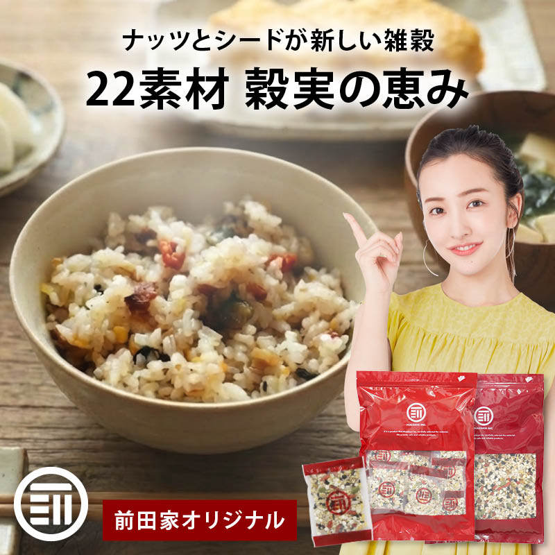 前田家 22素材 穀実の恵み 雑穀 雑穀米 230g/400g/800g/小分けタイプ