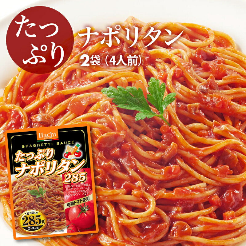 たっぷり ナポリタン ソース 2袋（285g×2） — いいくらしとごはん