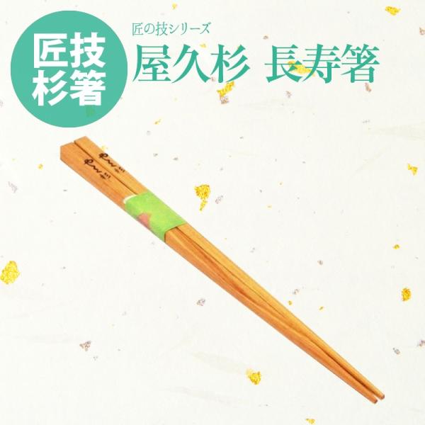 屋久杉 やくすぎ 匠の技 手作り 長寿 箸 23cm 角型 日本製 国産 ポイント消化