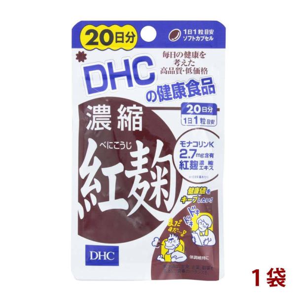DHC ディーエイチシー 濃縮紅麹 べにこうじ 1袋 20日分（20粒） サプリメント 栄養機能食品 合わせ買い