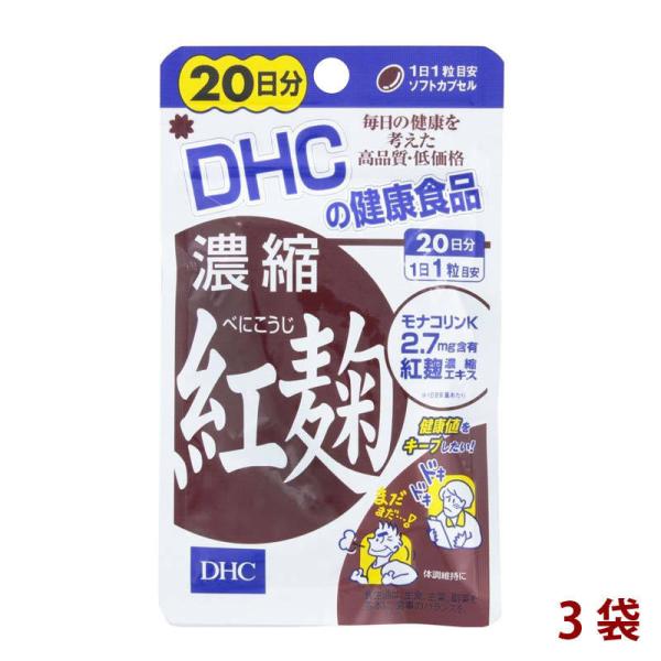 DHC ディーエイチシー 濃縮紅麹 べにこうじ 3袋 60日分（20粒×3） サプリメント 栄養機能食品 合わせ買い