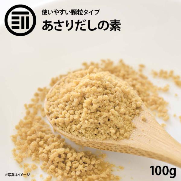 あさりだしの素 100g あさり だしの素 顆粒 アサリだし 出汁 鯏 味噌汁 みそ汁 ラーメン 酒蒸し うどん 業務用 お徳用