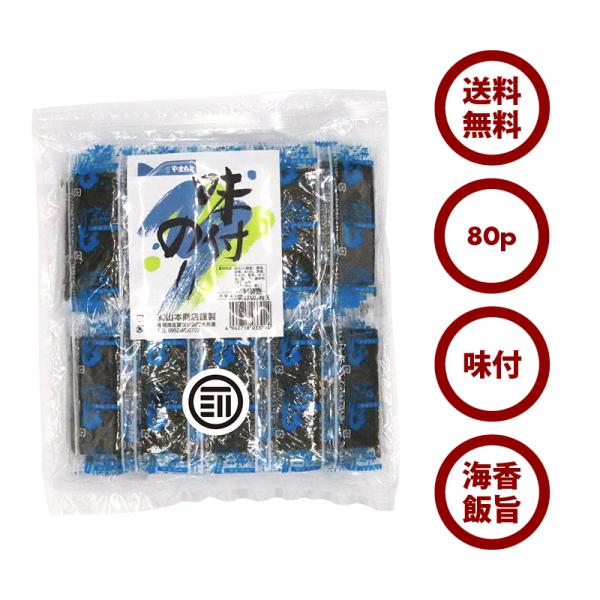 味付けのり 400枚（5枚x80袋） 焼きのり 味のり 海苔 国産 有明海 有明産 小分け おつまみ ご飯 おにぎり 弁当 徳用 お得 朝食 送料無料