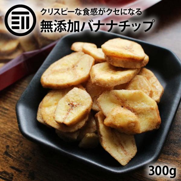 無添加 バナナチップ 300g ドライバナナ ドライフルーツ ばなな