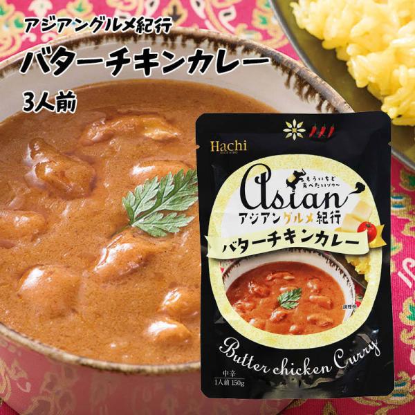 Asian Gourmet Travelogue Butter Chicken Curry Medium Spicy (150g×3) 