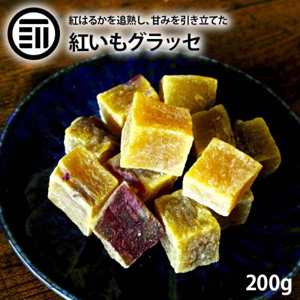 紅いも グラッセ 200g 紅芋 国産 鹿児島県産 紅はるか さつまいも お菓子 食物繊維 熟成 芋 さつま芋