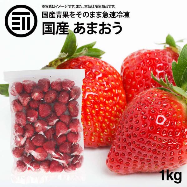 国産 福岡県産 イチゴ (あまおう) 冷凍 1kg(1000g) x 1袋 いちご 苺 無添加 果物 冷凍フルーツ ジャム スムージー 九州 お徳用 業務用