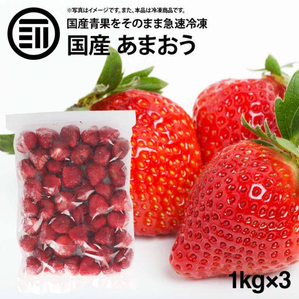 国産 福岡県産 イチゴ (あまおう) 冷凍 1kg(1000g) x 3袋 いちご 苺 無