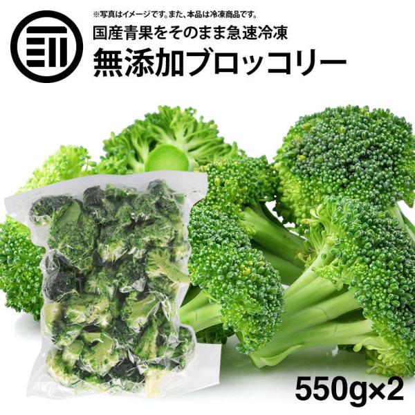 国産 九州産 ブロッコリー 冷凍 550g x 2袋 カット ばらバラ ぶろっこりー 緑黄色野菜 冷凍野菜 カット野菜 時短 弁当 簡単 便利 美容 お徳用 業務用