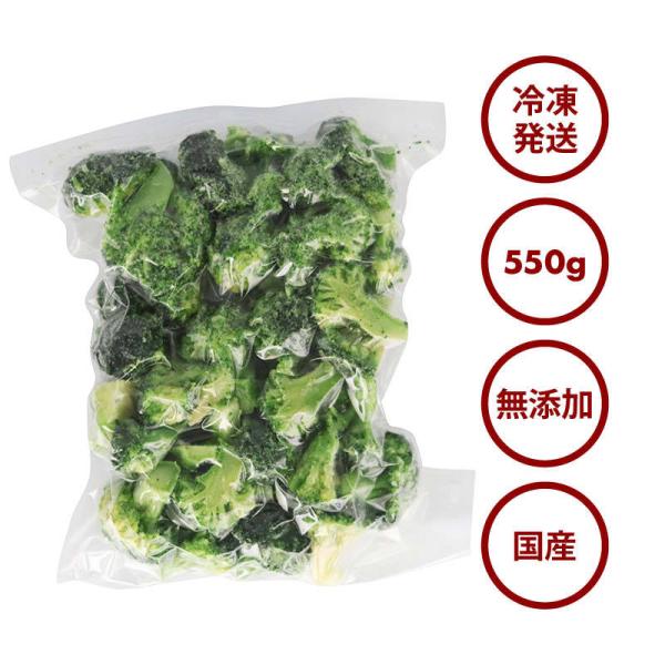 国産 九州産 ブロッコリー 冷凍 550g x 1袋 カット ばらバラ ぶろっこりー 緑黄色野菜 冷凍野菜 カット野菜 時短 弁当 簡単 便利 美容 お徳用 業務用