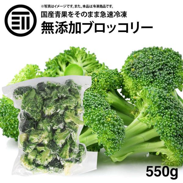 国産 九州産 ブロッコリー 冷凍 550g x 1袋 カット ばらバラ ぶろっこりー 緑黄色野菜 冷凍野菜 カット野菜 時短 弁当 簡単 便利 美容 お徳用 業務用