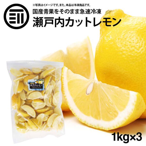 国産 瀬戸内レモン 冷凍 1kg(1000g) x 3袋 広島県産 カットレモン 檸檬 れもん ビタミンC クエン酸 レモンティー レモンサワー  家飲み 家呑み お徳用 業務用