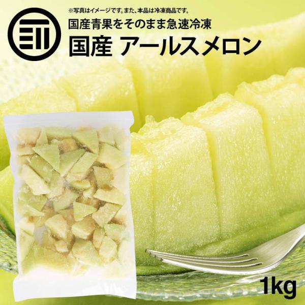 国産 鹿児島県産 アールスメロン 種 ワタ 皮なし 冷凍 1kg(1000g) x 1袋 カット スライス マスクメロン めろん 無添加 徳用 業務用