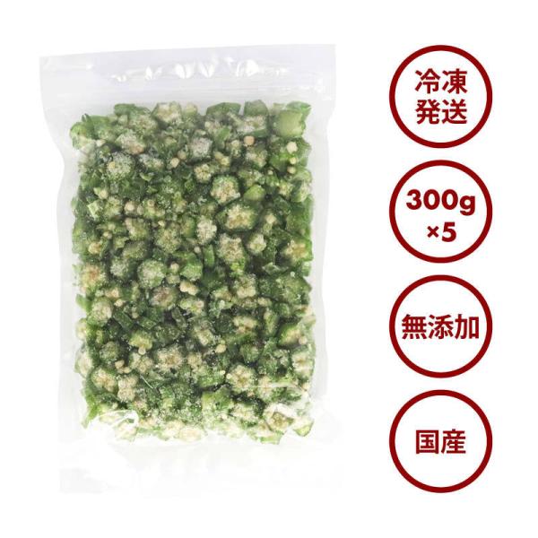 国産 鹿児島県産 オクラ 冷凍 300g x 5袋 カット スライス 刻みおくら 緑黄色野菜 冷凍野菜 カット野菜 時短 弁当 簡単 便利 トッピング 薬味 お徳用 業務用