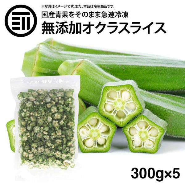 国産 鹿児島県産 オクラ 冷凍 300g x 5袋 カット スライス 刻みおくら 緑黄色野菜 冷凍野菜 カット野菜 時短 弁当 簡単 便利 トッピング 薬味 お徳用 業務用