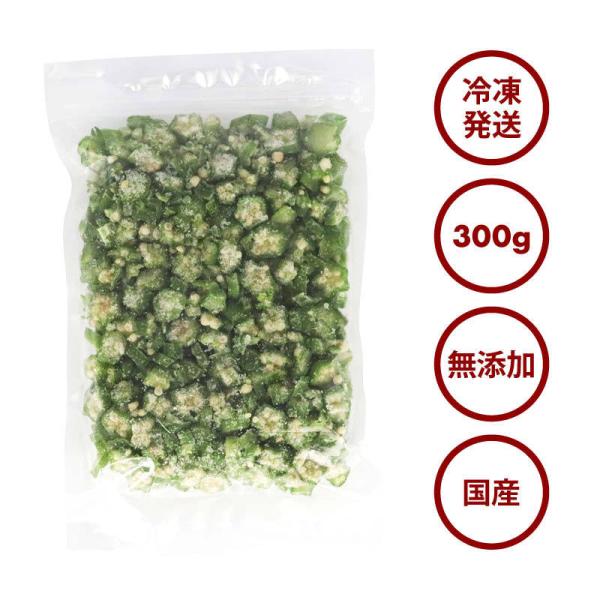 国産 鹿児島県産 オクラ 冷凍 300g x 1袋 カット スライス 刻みおくら 緑黄色野菜 冷凍野菜 カット野菜 時短 弁当 簡単 便利 トッピング 薬味 お徳用 業務用