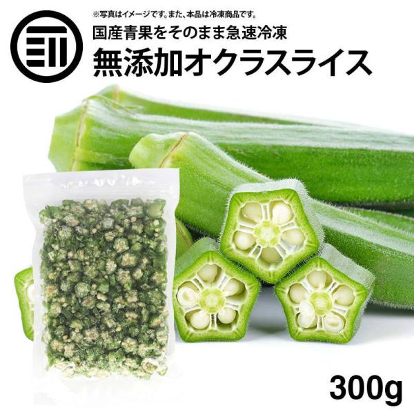 国産 鹿児島県産 オクラ 冷凍 300g x 1袋 カット スライス 刻みおくら 緑黄色野菜 冷凍野菜 カット野菜 時短 弁当 簡単 便利 トッピング 薬味 お徳用 業務用