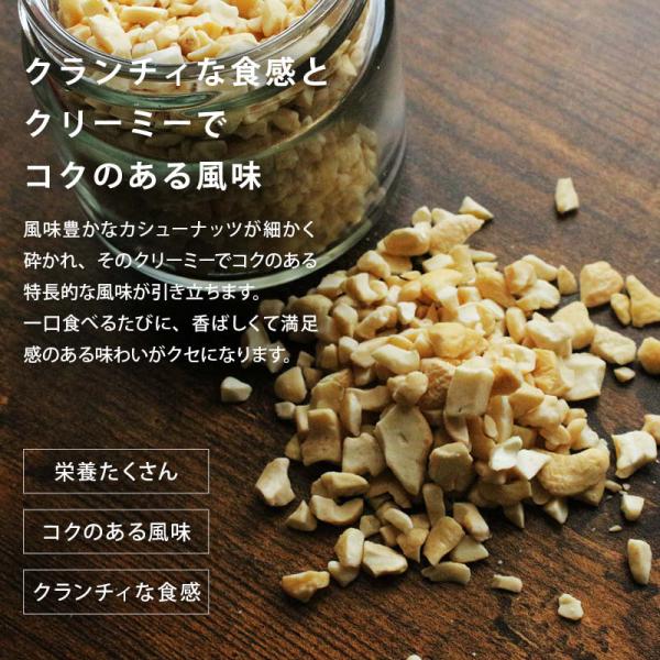 素焼き ナッツ 無添加 クラッシュカシューナッツ 110g/360g/660g 無塩 無油 カシューナッツ カシュー クラッシュ お菓子作り トッピング ヨーグルト