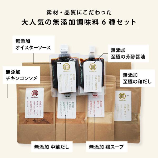 国産 無添加 粉末だし 調味料 6種類セット チキンコンソメ 中華だし 鶏だし 至極の和だし 至極の芳醇醤油 オイスターソース 各1袋 離乳食 お徳用