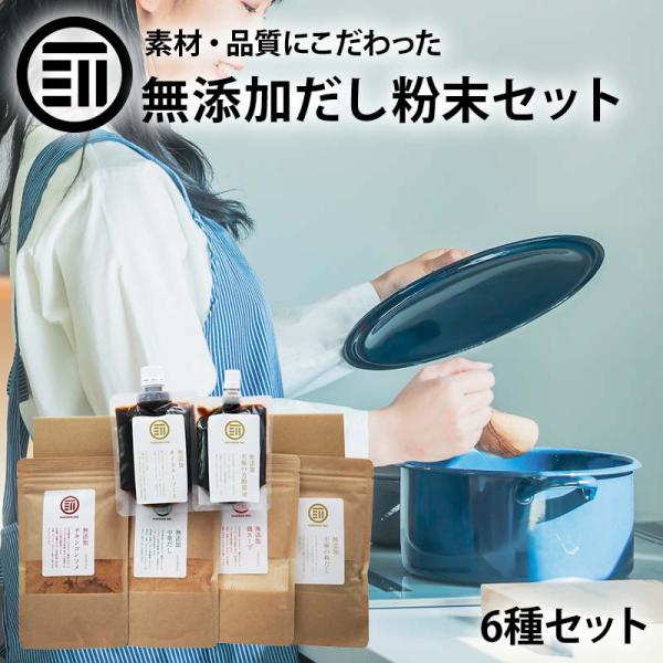 国産 無添加 粉末だし 調味料 6種類セット チキンコンソメ 中華だし 鶏だし 至極の和だし 至極の芳醇醤油 オイスターソース 各1袋 離乳食 お徳用