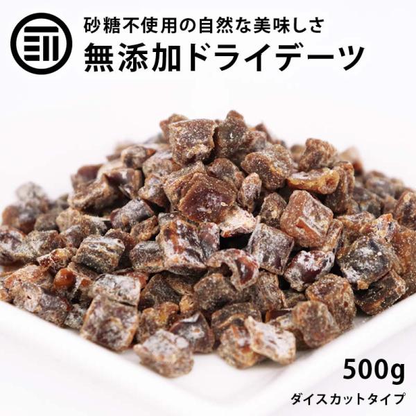 ドライ デーツ ダイス 500g ドライフルーツ スーパーフルーツ ダイスカット 砂糖不使用 無添加 完熟 優良品種 お徳用 家庭用 業務用 送料無料