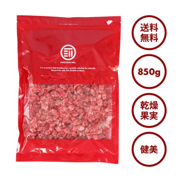 ドライストロベリーダイス 850g 贅沢ドライフルーツ 女性に嬉しい果物サプリメント ビタミン、食物繊維、カロテン など豊富 お徳用 家庭用 業務用