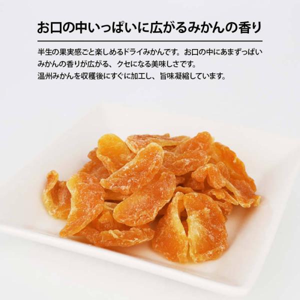 半生 ドライみかん 温州みかん 250g ドライフルーツ ミカン 蜜柑 ドライオレンジ スイーツ お菓子 おやつ ビタミン チャック袋 小分け