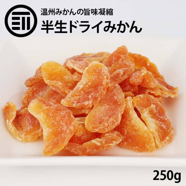 Semi-dried dried mandarins, Unshu mandarins, 250g, dried fruit, mandarins, dried oranges, sweets, snacks, vitamins, zipper bags, portioned