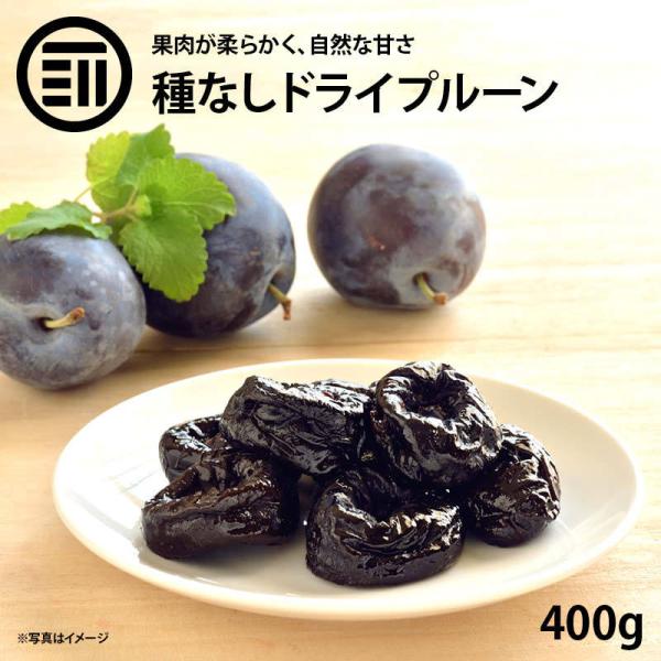 プルーン 種抜き 400g 砂糖不使用 カリフォルニア産 鉄分・ミネラル豊富 自然の果物サプリメント プルーン ドライフルーツ ドライプルーン