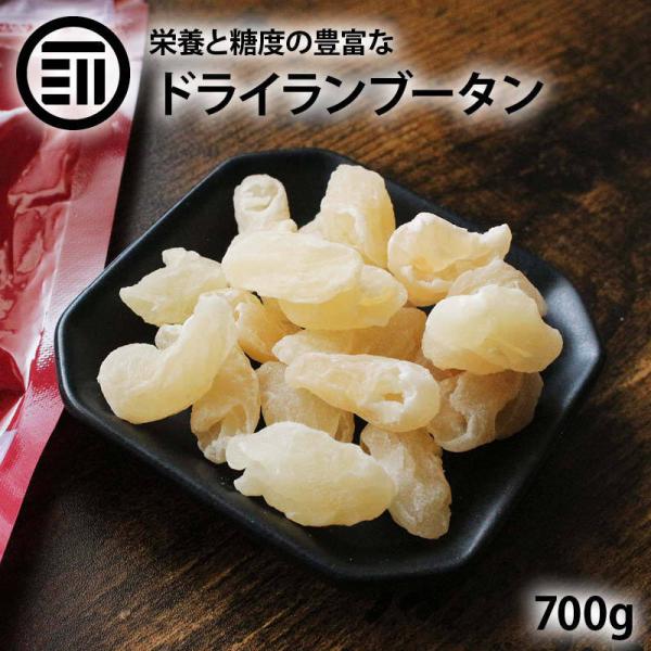 ドライランブータン 700g らんぶーたんドライフルーツ ふるーつ タイ料理 ライチのような爽やかで上品な甘みトロピカルフルーツ おやつ 前田家