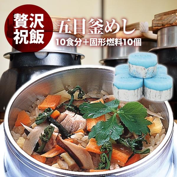 五目 釜飯 の具 10人前 + 固形燃料 10個付 水を使わず即席で美味しい