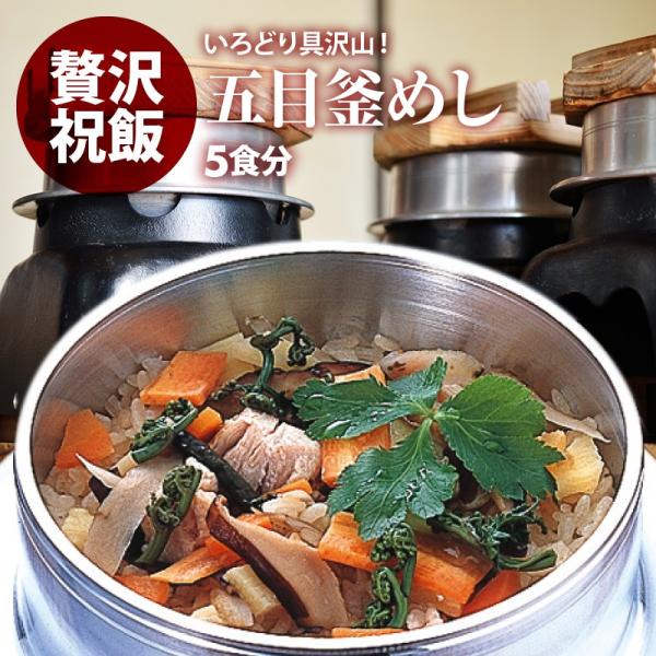 五目 釜飯 の具 5人前 水を使わず即席で美味しい 早炊き米 ・ 具 入り