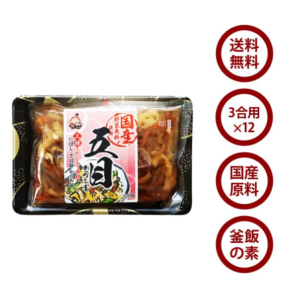 国産 五目 釜めしの素 三合用×12個 野菜原料 ごはんの素 釜飯 出汁 だし ダシ 贈り物 プレゼント 炊き込みご飯 釜めし かやくごはん 買い周り 買いまわり