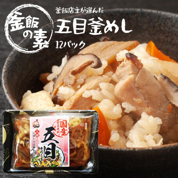 国産 五目 釜めしの素 三合用×12個 野菜原料 ごはんの素 釜飯 出汁 だし ダシ 贈り物 プレゼント 炊き込みご飯 釜めし かやくごはん