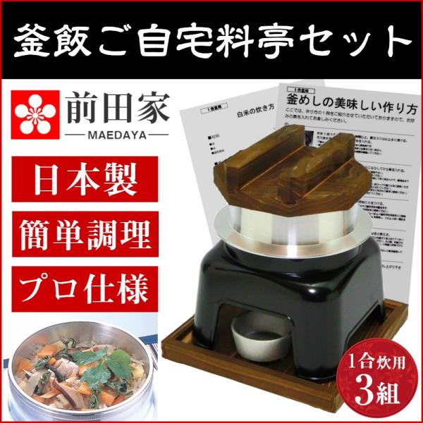 釜飯 かまど セット 釜めし 1合 用 3組 かまど 黒色 釜飯 の作り方マニュアル付 業務用 可 日本製 国産 買い回り お歳暮 御歳暮