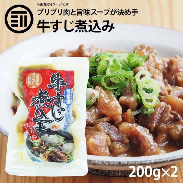 博多流 牛すじ 煮込み しょうゆ味 2パック（200g×2） 牛スジ 牛筋 すじ肉 醤油 レトルト 惣菜 煮物 おかず 常温 食品 おつまみ 酒の肴 非常食 お徳用 業務用