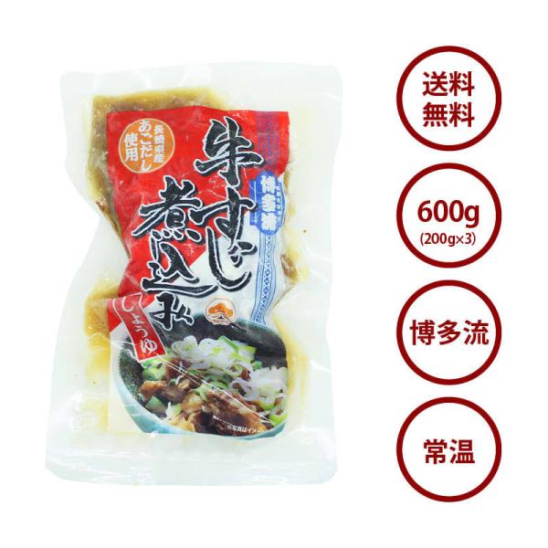 博多流 牛すじ 煮込み しょうゆ味 3パック（200g×3） 牛スジ 牛筋 すじ肉 醤油 レトルト 惣菜 煮物 おかず 常温 食品 おつまみ 酒の肴 非常食 お徳用 業務用