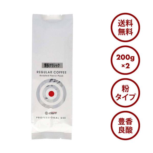 博多 クラシック 粉 コーヒー 400g(200g×2) レギュラー こだわり焙煎 厳選豆 使用 ブラジル・ホンジュラス・キリマンジャロ ブレンド お徳用 家庭用 業務用