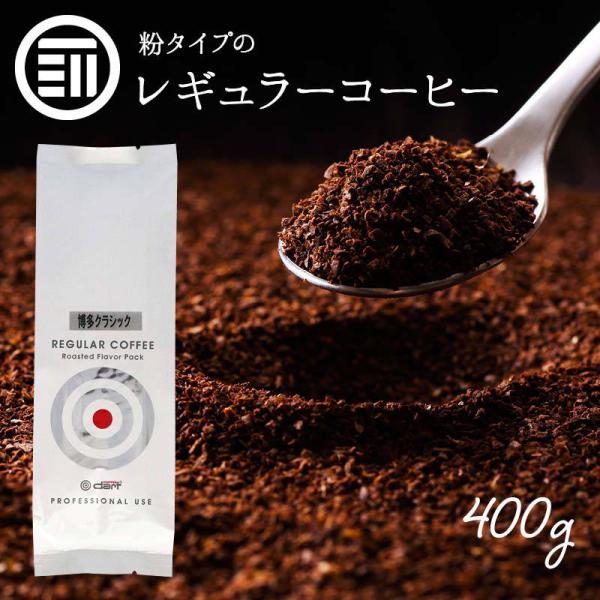 博多 クラシック 粉 コーヒー 400g(200g×2) レギュラー こだわり焙煎 厳選豆 使用 ブラジル・ホンジュラス・キリマンジャロ ブレンド お徳用 家庭用 業務用