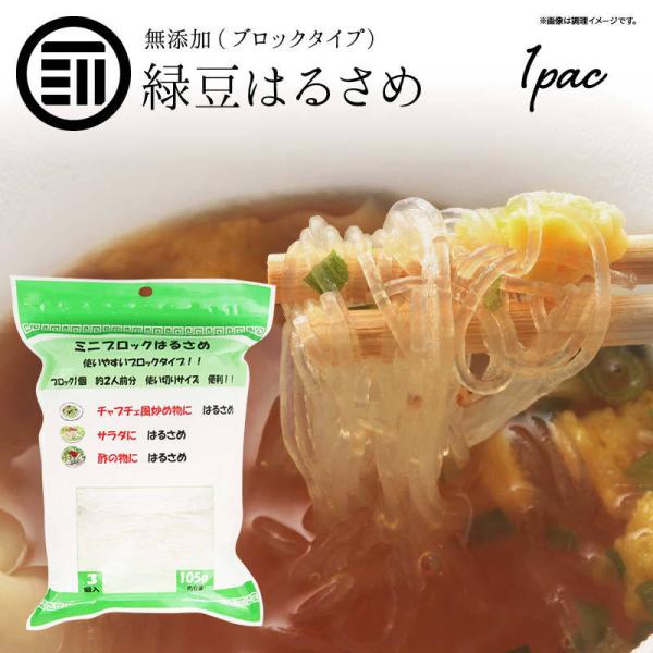 緑豆はるさめ (1袋3ブロック入（1ブロック35g) )x 1袋 春雨 ヌードル
