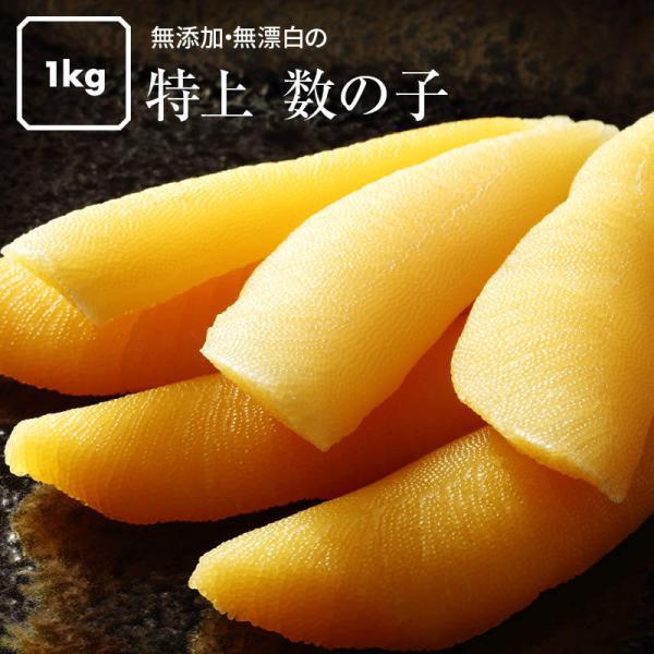 特上 塩 数の子 1kg(500g×2) 一本物 真空パック 無添加 食品 特大 綺麗 きれい 粒々 つぶつぶ かずのこ カズノコ お歳暮 ギフト お徳用 家庭用 業務用 送料無料